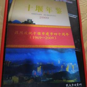 十堰年鉴2009