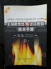 生物质燃烧与混合燃烧技术手册