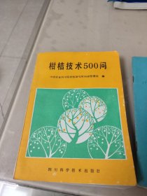 柑桔技术500问（赠送1本柑桔高产技术）