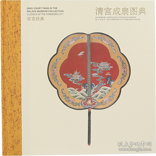 故宫经典系列 《清宫成扇图典》书籍