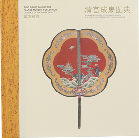 故宫经典系列 《清宫成扇图典》书籍