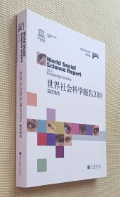 世界社会科学报告2010：知识鸿沟