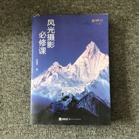 风光摄影必修课