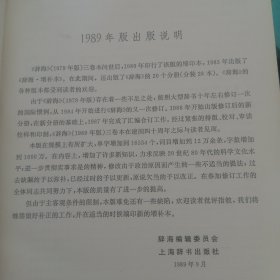 辞海＜上册＞。1989年版。本书荣获首届国家图书荣誉奖。