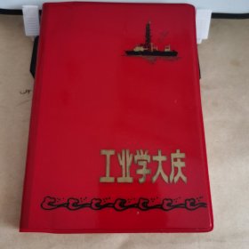 060笔记本/日记本:36开红皮工业学大庆日记本（1974年北京军区工程兵纪念赠送，有印章，未使用）
