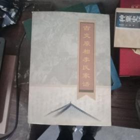 古交原相李氏家谱