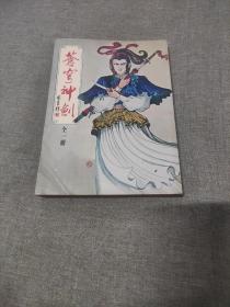 早期旧版老武侠小说: 古龙 武侠处女作《苍穹神剑》正宗25开本全一册（非32开港翻印本）品好如图