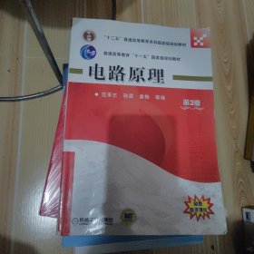 电路原理（第3版）/普通高等教育“十一五”国家级规划教材