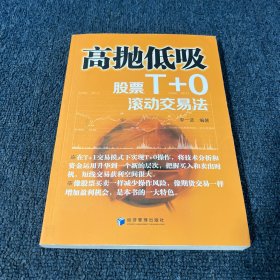 高抛低吸：股票T+0滚动交易法