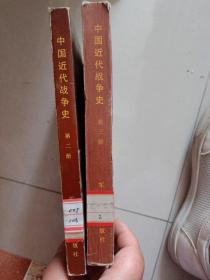 中国近代战争史  第二.三册