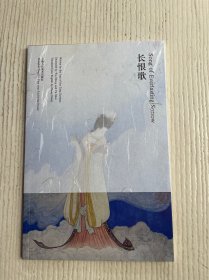 长恨歌 Song of Everlasting Sorrow