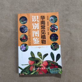 华南常见植物识别图鉴