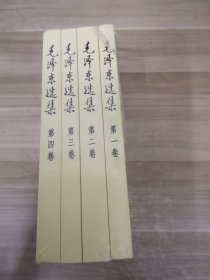 毛泽东选集全四卷