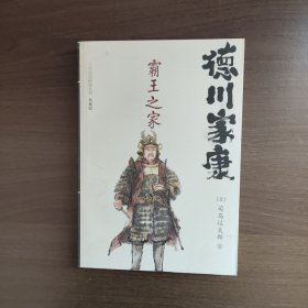 德川家康 霸王之家 （典藏版） 日本战国群雄系列