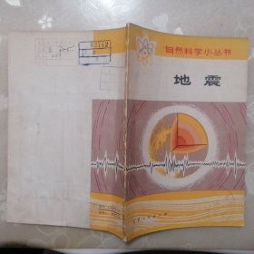 地震【自然科学小丛书】（1973年1版2印）