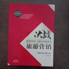 景区营销宝典·最懂游客心理的营销读本：决战旅游营销——m4