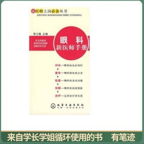 新医师上岗必备丛书：眼科新医师手册