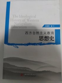 西方自然主义教育思想史(我国首部探讨西方自然主义教育思想演变历史的学术著作。)