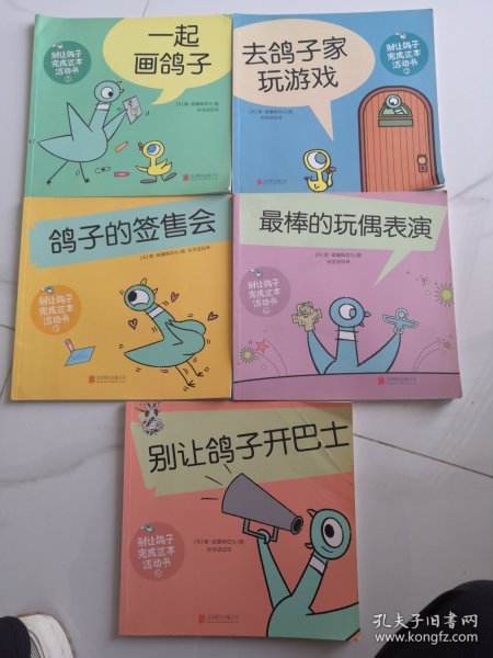 别让鸽子完成这本活动书 （全5册合售）①一起画鸽子②去鸽子家玩游戏③ 鸽子的签售会④最棒的玩偶表演⑤别让鸽子开巴士 全5册