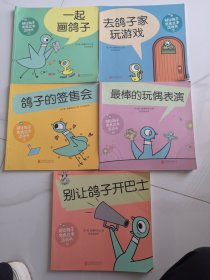 别让鸽子完成这本活动书 （全5册合售）①一起画鸽子②去鸽子家玩游戏③ 鸽子的签售会④最棒的玩偶表演⑤别让鸽子开巴士 全5册