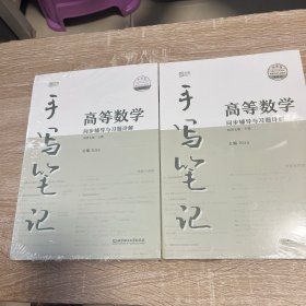 2023高等数学同步辅导与习题详解手写笔记（同济七版·上下册）