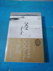 父父子子（第十届茅盾文学奖得主、电视剧《人世间》原著作者梁晓声长篇力作!）