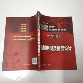 现代机械设计手册·单行本：机械制图及精度设计