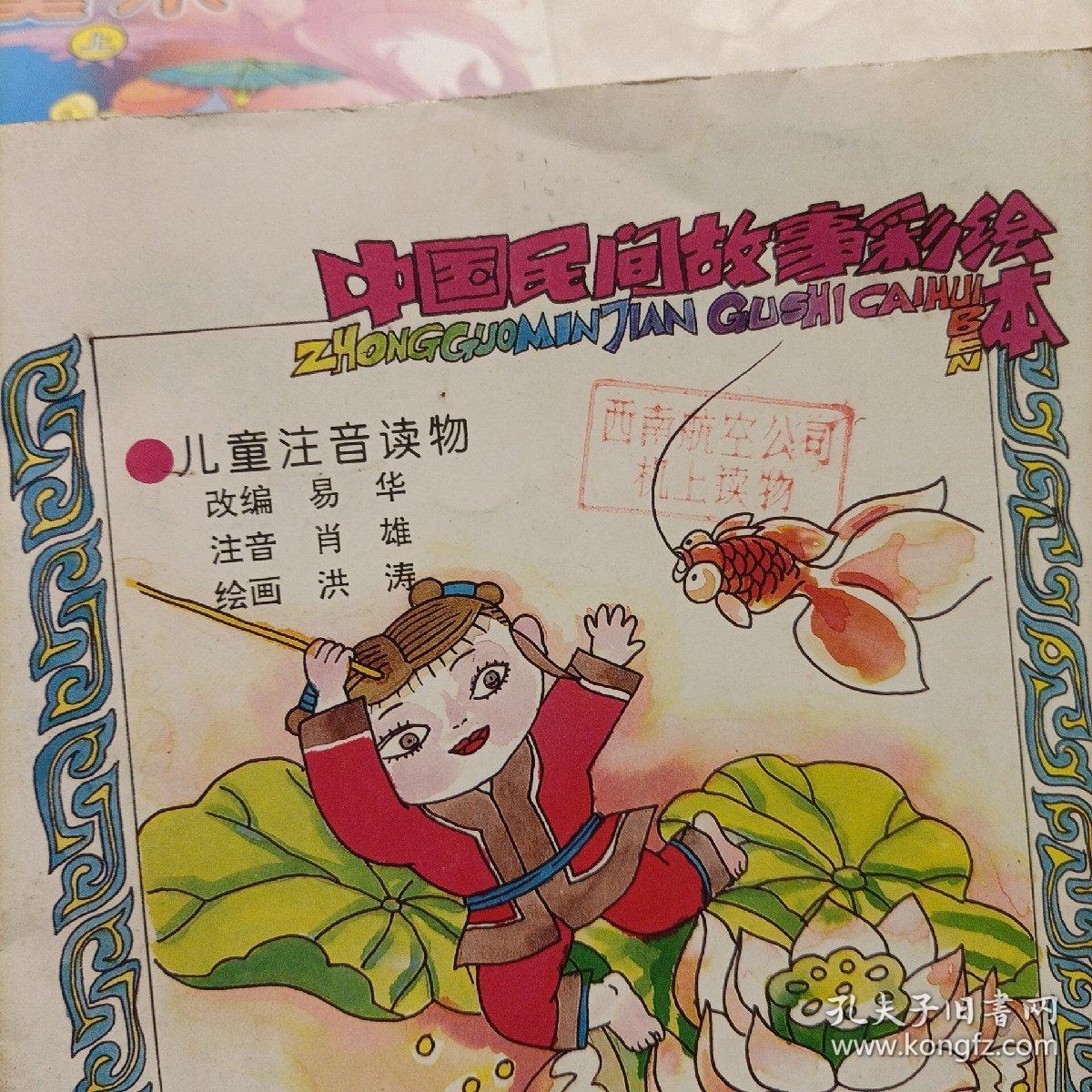 美术（上，小班） 中国民间故事彩绘本——渔童