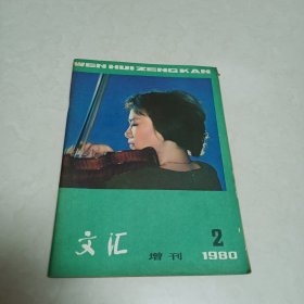 1980年文汇增刊不差页