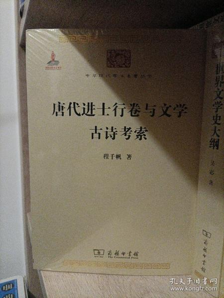 唐代进士行卷与文学　古诗考索