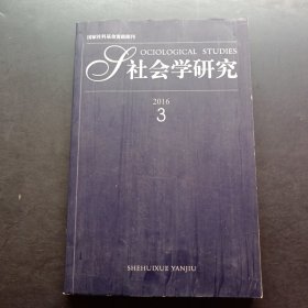 社会学研究 2016 3