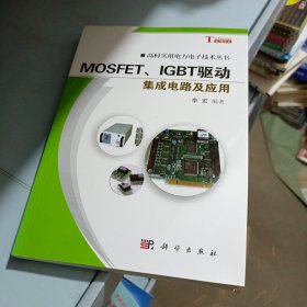 高科实用电力电子技术丛书：MOSFET、IGBT驱动集成电路及应用