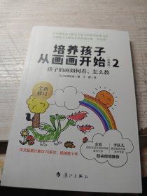 培养孩子从画画开始（珍藏版）2