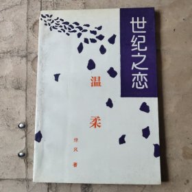 世紀(jì)之戀 溫柔
