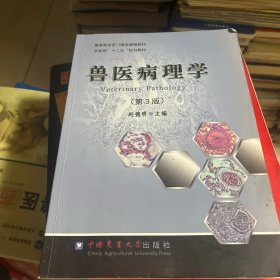 高等教育百门精品课程教材：兽医病理学（第3版）