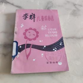李群儿童歌曲选