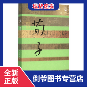 天道(荀子传)/中国历史文化名人传