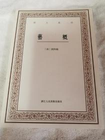 艺文丛刊三辑：艺概（近全新）