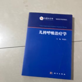 儿科呼吸治疗学