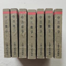 中国近代史资料丛刊：中法战争（全七册）