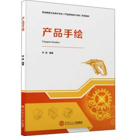 产品手绘（职业教育工业设计专业（产品结构设计方向）系列教材）