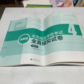 全国英语等级考试全真模拟试卷（第4级）（全新版）