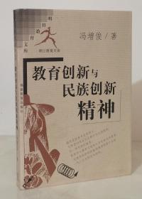 教育创新与民族创新精神/明日教育文库