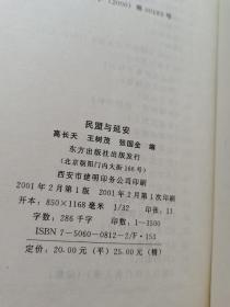 民盟与延安（1941-2001）／精装