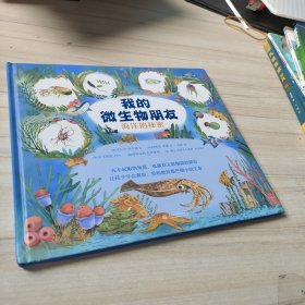 我的微生物朋友：海洋的秘密（小学生课外读物）