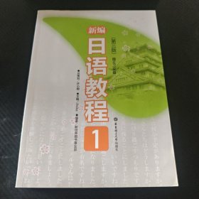 新编日语教程1