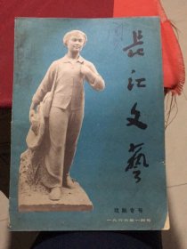 《长江文艺》杂志（戏剧专号）1966年1月号总第178期