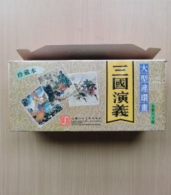 三国演义连环画，1994年版，60册全