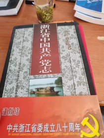 浙江省中国共产党志