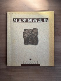 MK木刻画选集